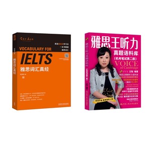 王陆雅思王听力真题语料库+刘洪波雅思词汇真经:刘洪波外语-雅思文教外语教学与研究出版社等