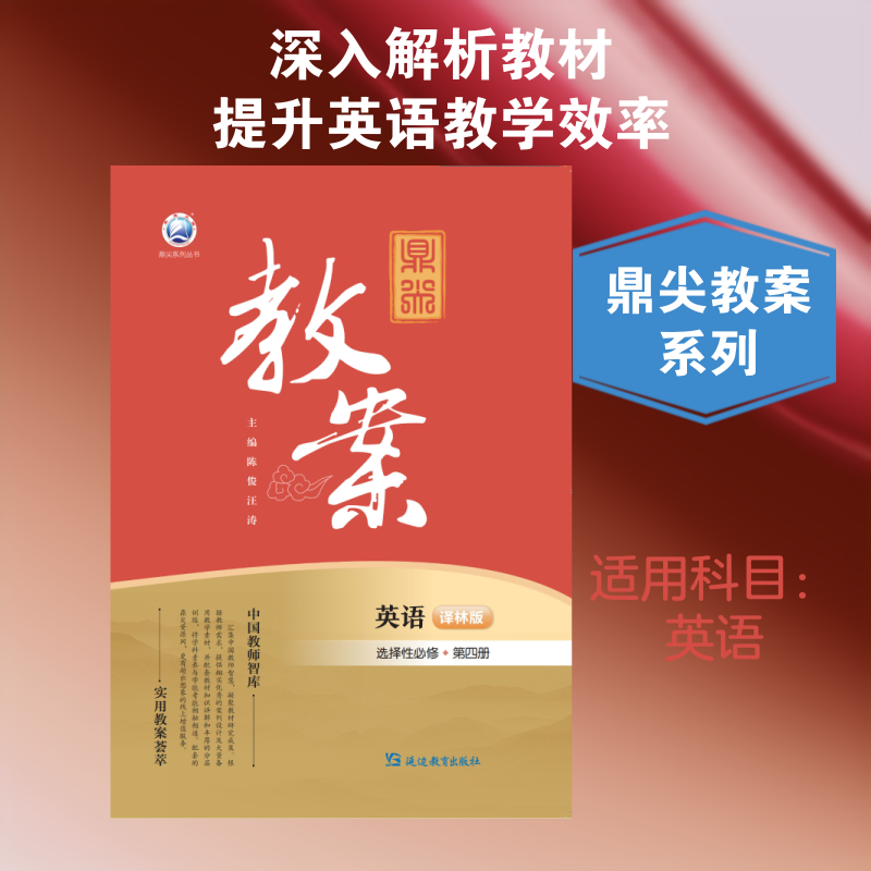 鼎尖教案英语选择性必修第四册译林版:《鼎尖教案》研发中心高中英语同步讲解训练文教延边教育出版社