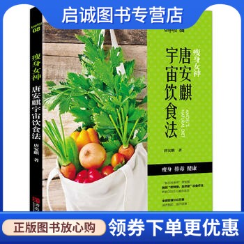 正版现货直发瘦身女神:唐安麒宇宙饮食法,唐安麒,青岛出版社9787555243816