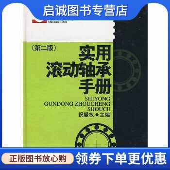 实用滚动轴承手册祝燮权主编上海图片