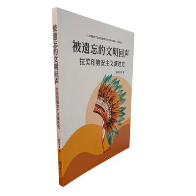 被遗忘的文明回声:拉美印第安主义演进史