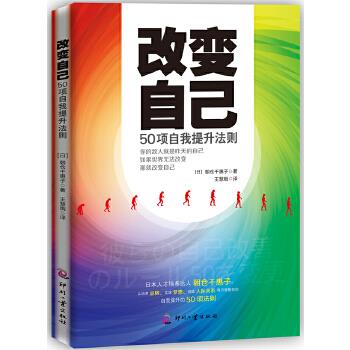 改变自己 (日)朝仓千惠子 9787514208054 文化发展出版社 正版现货直发