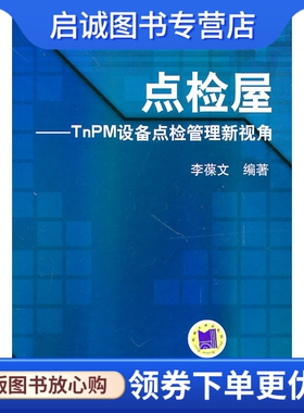 正版现货直发点检屋:TnPM 设备点检管理新视角 李葆文编著 机械工业出版社 9787111289425