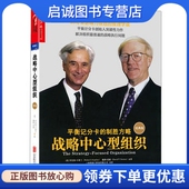 Norton Kaplan 美 David 罗伯特·卡普兰 戴维·诺顿 现货直发战略中心型组织 北京联合出版 正版 9787550286 Robert 公司