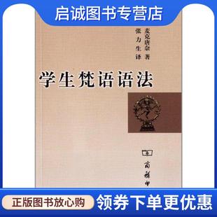 正版现货直发学生梵语语法 （英）麦克唐奈　著,张力生　译 9787100050203 商务印书馆
