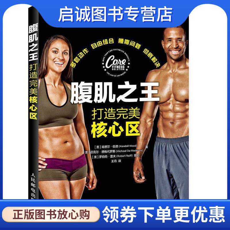 正版现货直发腹肌之王:打造完美核心区 肯德尔·伍德 (Kendall Wood) 9787115422125 人民邮电出版社
