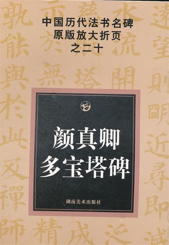 中国历代法书名碑原版放大折页系列之二十:颜真卿多宝塔碑 邹方斌　著 9787535629234 湖南美术出版社 正版现货直发