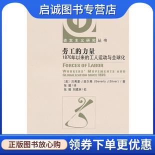 9787509714218 社 工人运动与全球化 著 张璐 西尔弗 力量—1870年以来 美 社会科学文献出版 正版 译 现货直发劳工
