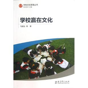 正版现货直发学校赢在文化/学校文化管理丛书 马健生 9787504173218