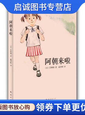 正版现货直发阿朝来啦,(日)黑柳朝,南海出版公司9787544245708