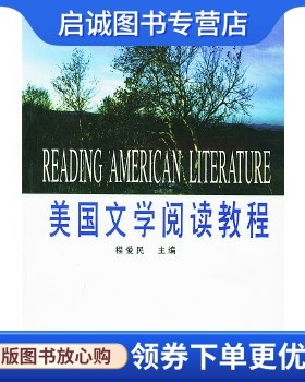 正版现货直发美国文学阅读教程,程爱民 ,南京师范大学出版社9787810470544