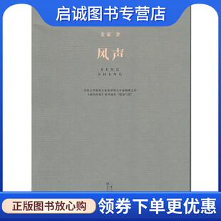 风声 系列 麦家 9787535472274 社 正版 长江文艺出版 现货直发现当代长篇小说经典