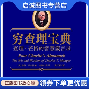 正版穷查理宝典:查理芒格的智慧箴言,彼得考夫曼,李继宏 ,上海人民出版社9787208089945