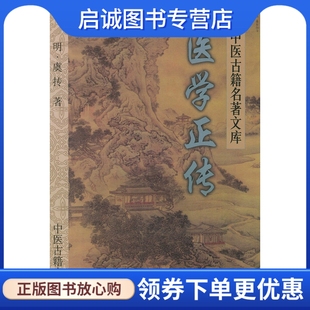 正版现货直发医学正传 (明)虞抟 ,郭瑞华 等点校 9787801740007中医古籍出版社