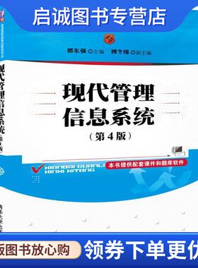 正版现货直发现代管理信息系统 郭东强,傅冬绵 9787302481133 清华大学出版社