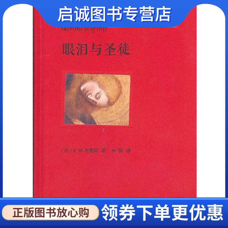 正版现货直发眼泪与圣徒 (法)E.M.齐奥朗(Emil M.Cioran) 著,沙湄 译 9787100104234 商务印书馆