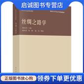 现货直发丝绸之路学 赵丛苍 9787030597960 正版 科学出版 社