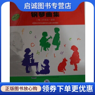 正版现货直发献给孩子们 钢琴曲集,(匈)巴托克贝拉 作曲,张汝懋,上海音乐出版社9787807513148