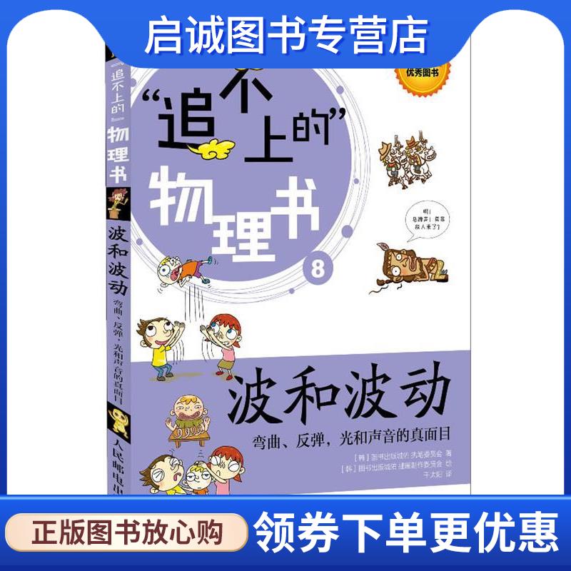 正版现货直发追不上的无理数波和波动 韩国图书出版城佑执笔委员会　著,韩国图书出版城佑插 9787115304544 人民邮电出版社