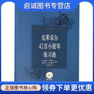 正版现货直发克莱采尔42首小提琴练习曲-附CD两张 尤金妮亚·乌密斯卡,秦德乌什·沃荣斯基 著,张世祥 9787807516903 上海音乐出版