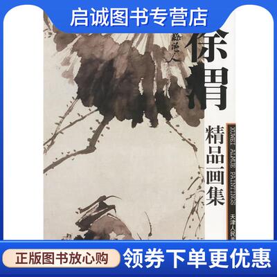 正版现货直发徐渭精品画集 (明)徐渭 绘 9787530511398 天津人民美术出版社