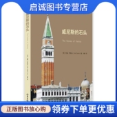 现货直发威尼斯 山东画报出版 石头 孙静者 社9787547409855 约翰？罗斯金作 正版