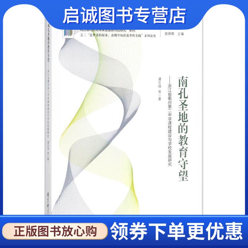 正版现货直发南孔圣地的教育守望-浙江省衢州第二中学课程建设与学校发展研究 潘志强 等 著 9787519111755 教育科学出版社