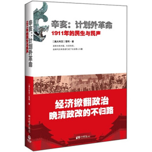 正版 雪珥 社 9787514601138 澳 中国画报出版 民生与民声 1911年 现货直发辛亥·计划外革命 著
