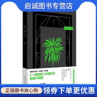 正版现货直发异乡记 苏方,理想国出品 9787559817693 广西师范大学出版社