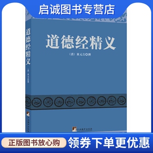 正版现货直发道德经精义,(清)黄元吉著,中央编译出版社9787511722096