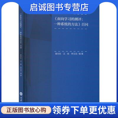 正版现货直发《面向学习的测评:一种系统的方法》百问 辜向东,汪咏,李玉龙 9787568939102 重庆大学出版社