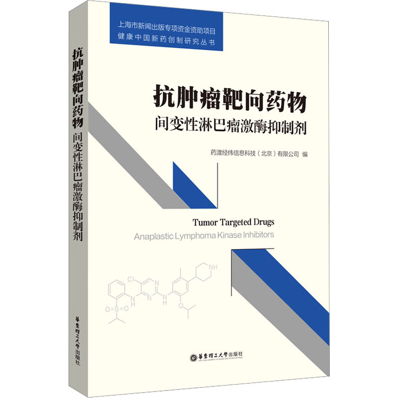 抗肿瘤靶向药物 间变性淋巴瘤激酶抑制剂 药物学 生活 华东理工大学出版社