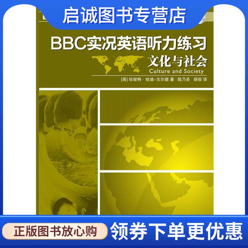 正版现货直发BBC实况英语听力练习·文化与社会 (英)戈尔德　著,陆乃圣,胡俊　译 9787561153185 大连理工大学出版社