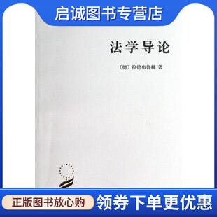 拉德布鲁赫 著 米健 正版 9787100092418 德 译 商务印书馆 现货直发法学导论