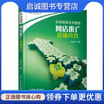 正版现货直发电商精英系列教程•网店推广:店铺内功 淘宝大学 9787121173554 电子工业出版社