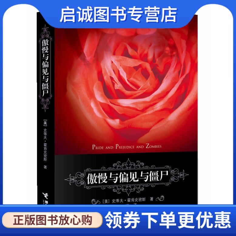 正版现货直发傲慢与偏见与僵尸9787544820981史蒂夫霍肯史密斯,接力出版社
