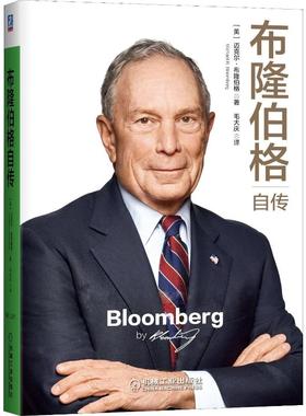 正版现货直发布隆伯格自传 (美)迈克尔·布隆伯格(Michael R.Bloomberg) 财富论坛 经管、励志 机械工业出版社