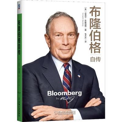 正版现货直发布隆伯格自传 (美)迈克尔·布隆伯格(Michael R.Bloomberg) 财富论坛 经管、励志 机械工业出版社