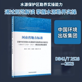 集中式 等 饮用水水源保护区勘界技术规范 河南省地方标准 解读及典型案例袁彩凤 DB41 2528—2023 著计量标准专业科技