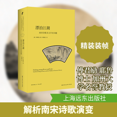 漂泊江湖:南宋诗歌与文学史问题(美) 傅君劢(Michael A. Fuller) 著 ; 郑惠丽译古典文学理论文学上海远东出版社