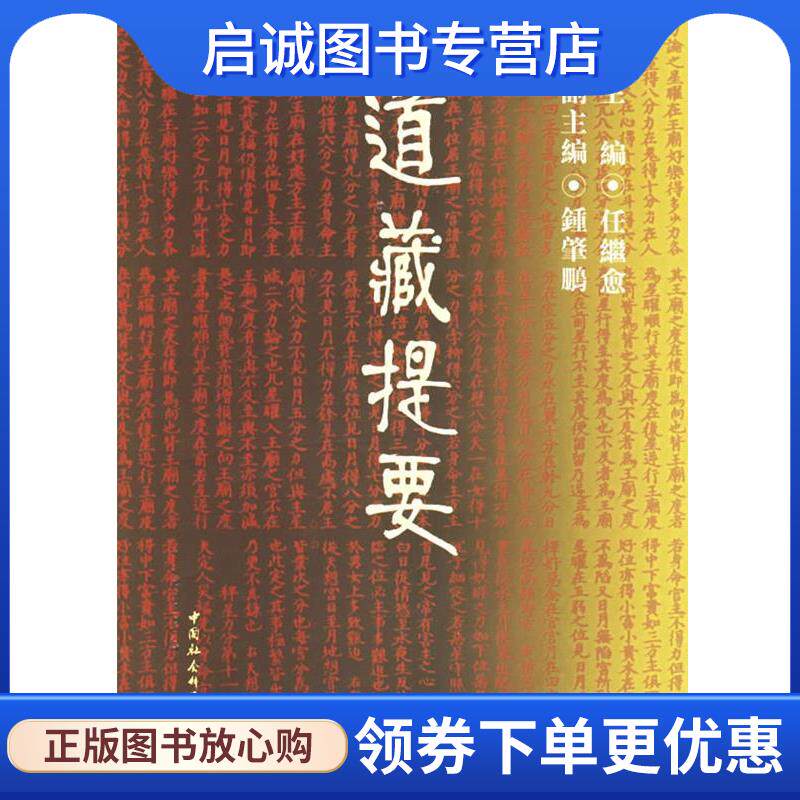 正版现货直发道藏提要 任继愈 主编 9787500402688 中国社会科学出版社