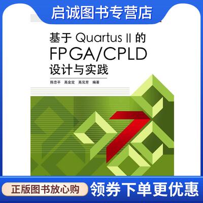 正版现货直发基于Quartus II的FPGA CPLD设计与实践 陈忠平,高金定,高见芳　编著 9787121105371 电子工业出版社