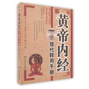 刘烨 刘富海 主编 9787106026400 社 正版 中国电影出版 黄帝内经现代释用手册