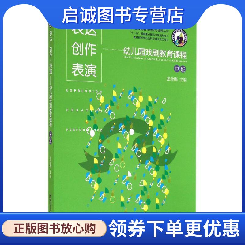 正版现货直发表达 创作 表演 幼儿园戏剧教育课程 中班 张金梅 著 9787565116414 南京师范大学出版社