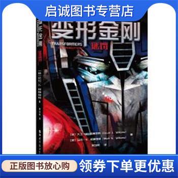 正版现货直发变形金刚:惩罚 (英)大卫·J.威廉姆斯(David J.Williams),(美)马克·S.威廉姆斯(Mark S.Williams) 9787519253493 世