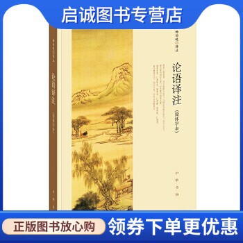 正版现货直发论语译注(简体字本) 修订新版,杨伯峻注,中华书局9787101127867正版现货直发