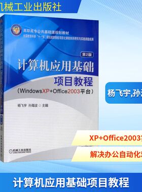 计算机应用基础项目教程 WindowsXP+Office2003平台 第2版计算机基础培训专业科技机械工业出版社9787111274568
