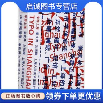 正版现货直发字游上海 姜庆共,刘瑞樱编,黄协安 译 9787558620027 上海人民美术出版社
