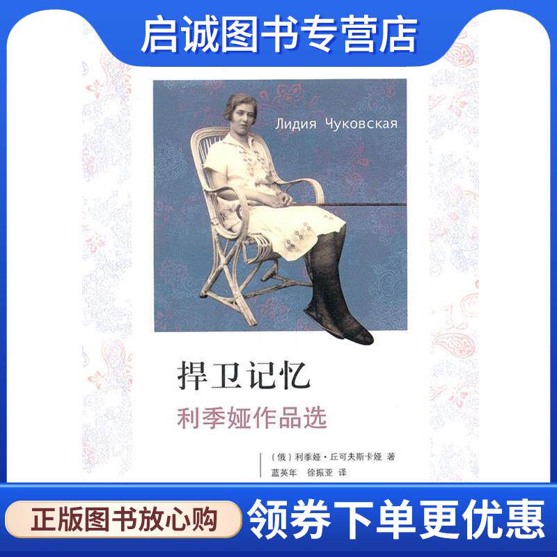 正版现货直发捍卫记忆:利季娅作品选 (俄)利季娅·丘可夫斯卡娅　著,蓝英年,徐振亚　译 9787549502219 广西师范大学出版社