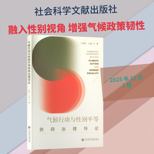 气候行动与性别平等协同治理导论王彬彬 等 著自然科学专业科技社会科学文献出版社9787522862064